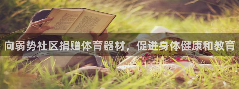 极悦平台注册失败如何解决方法：向弱势社区捐赠体育器材