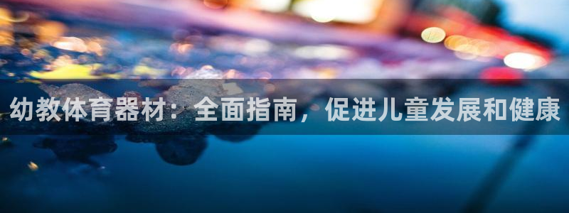 加盟极悦教育：幼教体育器材：全面指南，促进儿童发展和