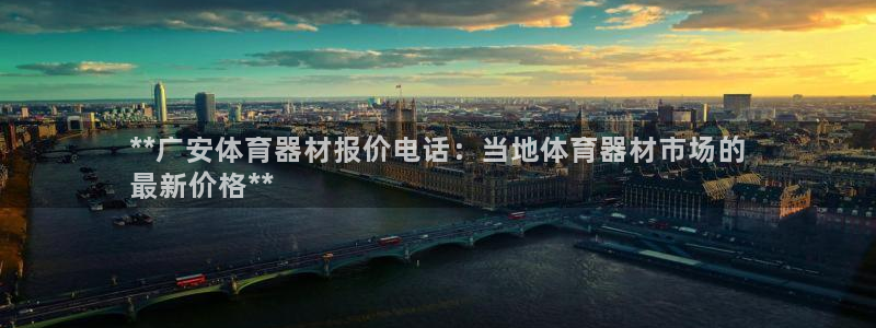 极悦娱乐部7O777：**广安体育器材报价电话：当地