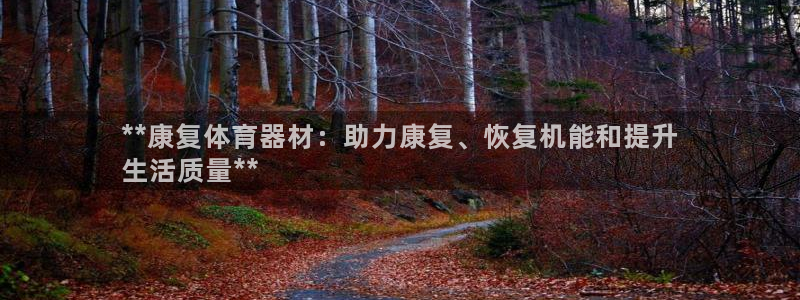 无锡极悦科技有限公司：**康复体育器材：助力康复、恢