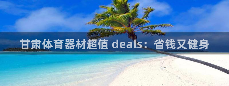 极悦平台注册的弊端及解决方法：甘肃体育器材超值 de