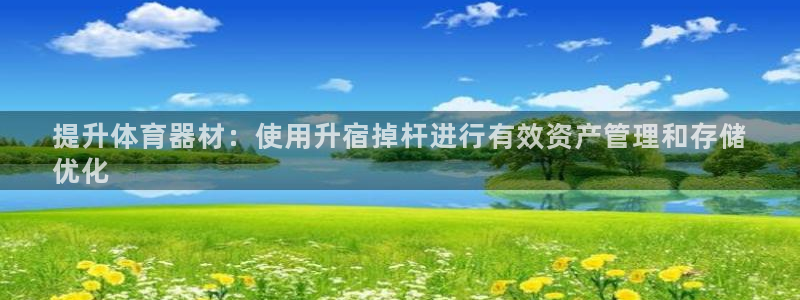 极悦娱乐负责人：提升体育器材：使用升宿掉杆进行有效资