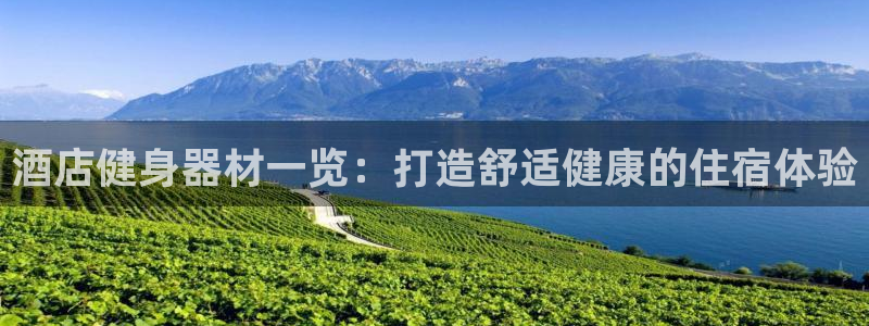 极悦娱乐贴吧最新消息：酒店健身器材一览：打造舒适健康