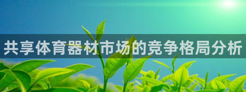 极悦平台官网登录最新版本更新内容介绍：共享体育器材市