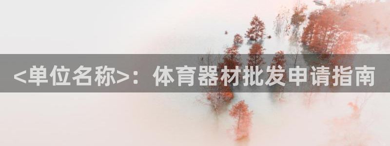 极悦平台的注册流程及注意事项是什么：<单位名称>：体