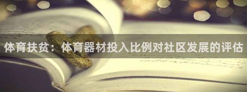 极悦娱乐成7O777：体育扶贫：体育器材投入比例对社