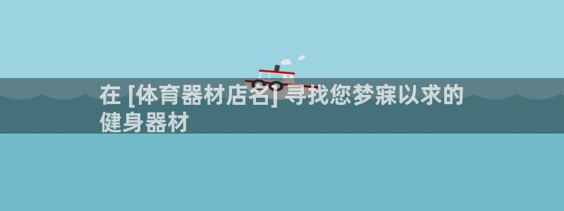 极悦娱乐游戏中心：在 [体育器材店名] 寻找您梦寐以
