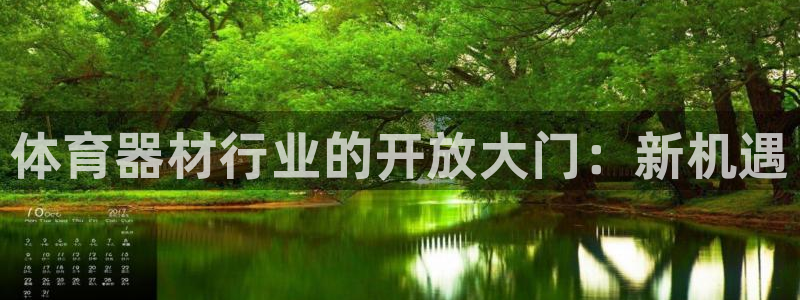 极悦平台官方网站：体育器材行业的开放大门：新机遇