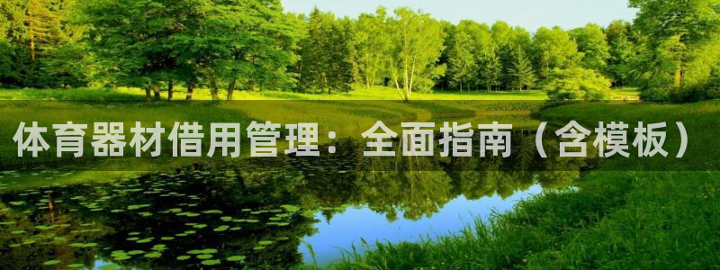 极悦生活家是什么平台的产品：体育器材借用管理：全面指