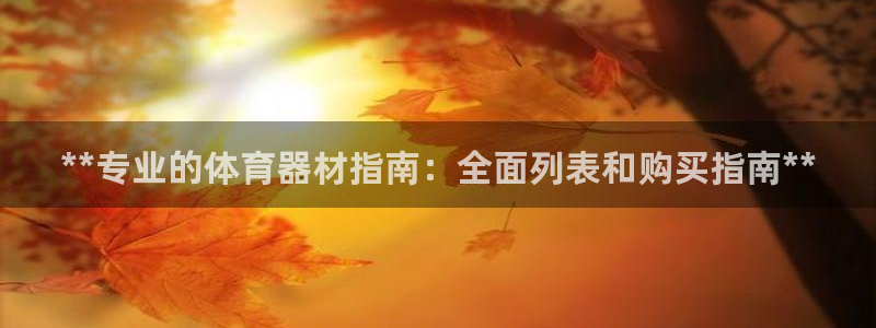 极悦平台股东有哪些：**专业的体育器材指南：全面列表