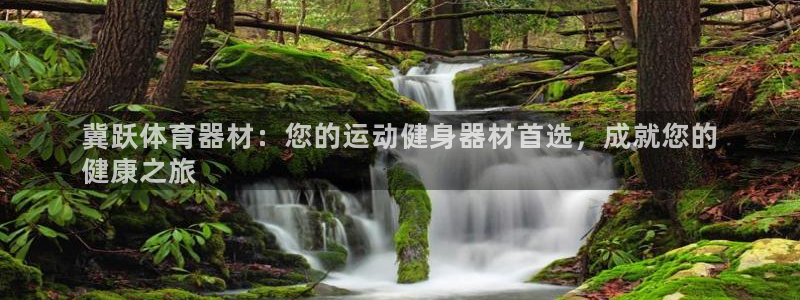 极悦平台登录最新版本更新内容在哪：冀跃体育器材：您的