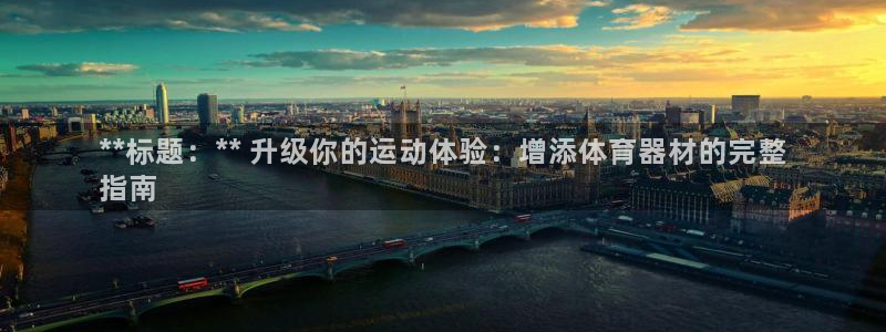 极悦娱乐官网最新版本更新内容是什么：**标题：** 
