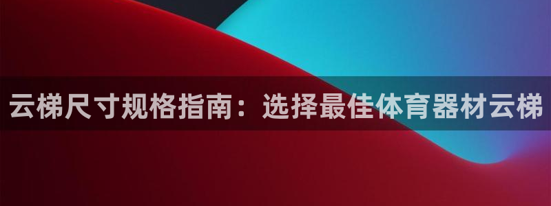 极悦平台注册用户名格式错误：云梯尺寸规格指南：选择最
