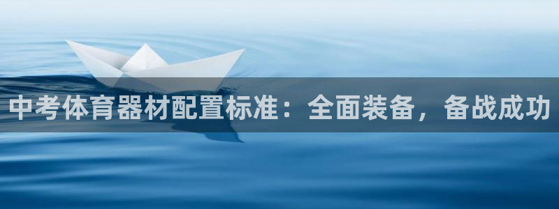 极悦官网首页登录入口下载：中考体育器材配置标准：全面