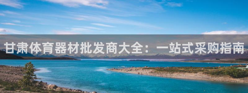 极悦娱乐登录网站每天的工作内容：甘肃体育器材批发商大
