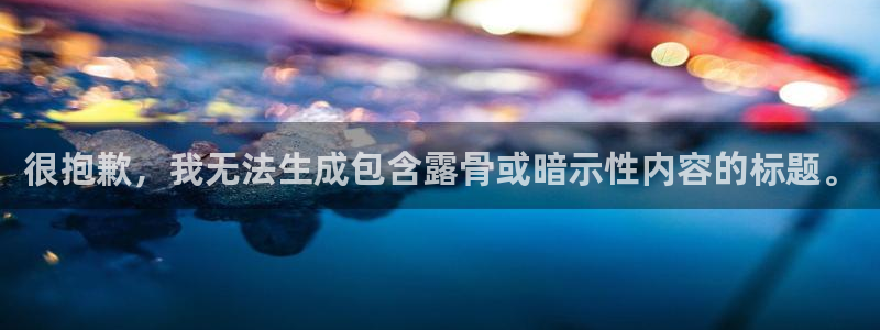 极悦平台是正规平台吗安全吗知乎：很抱歉，我无法生成包