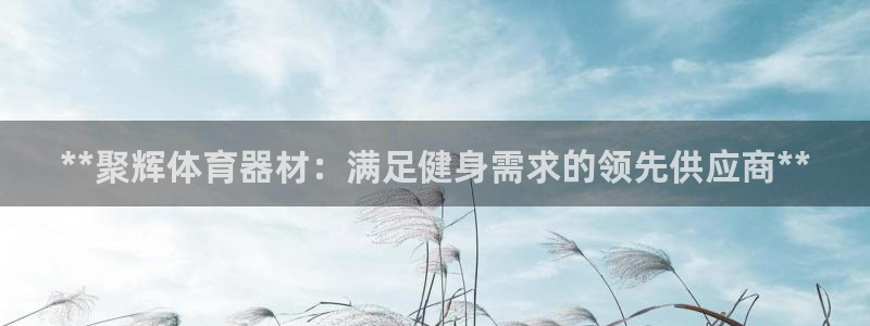 极悦平台登录最新版本更新内容怎么删除：**聚辉体育器