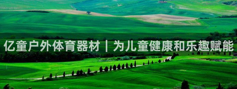 极悦娱乐会被骗吗：亿童户外体育器材｜为儿童健康和乐趣
