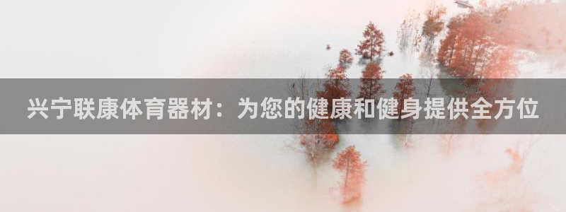 极悦平台注册官方网站下载安装苹果：兴宁联康体育器材：