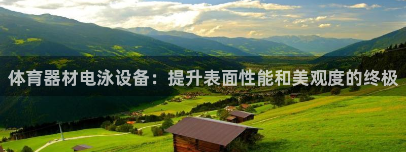 极悦娱乐会被骗吗知乎文章：体育器材电泳设备：提升表面