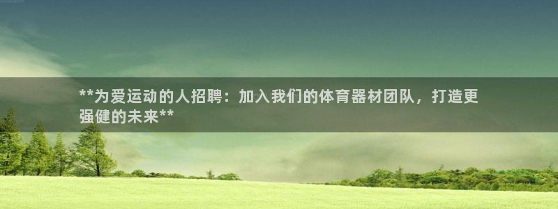 极悦娱乐公司最新招聘信息电话：**为爱运动的人招聘：