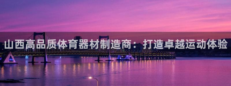 极悦娱乐挂机赚钱是真的吗知乎：山西高品质体育器材制造