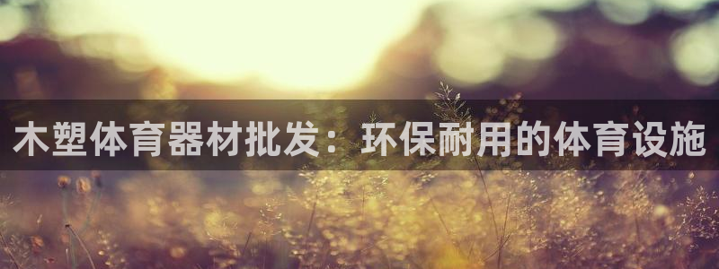 极悦娱乐公司最新招聘信息电话：木塑体育器材批发：环保
