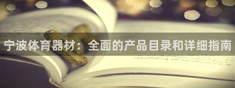 极悦平台官方网站首页登录：宁波体育器材：全面的产品目
