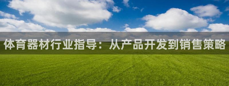 极悦平台注册太7.0.2.4怎么解决：体育器材行业指