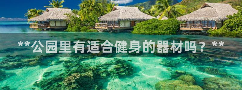 极悦平台登录人7.0.2.4登录入口：**公园里有适