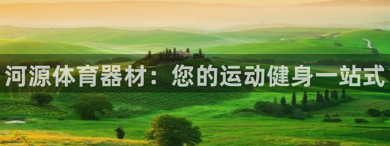 极悦平台官网入口：河源体育器材：您的运动健身一站式