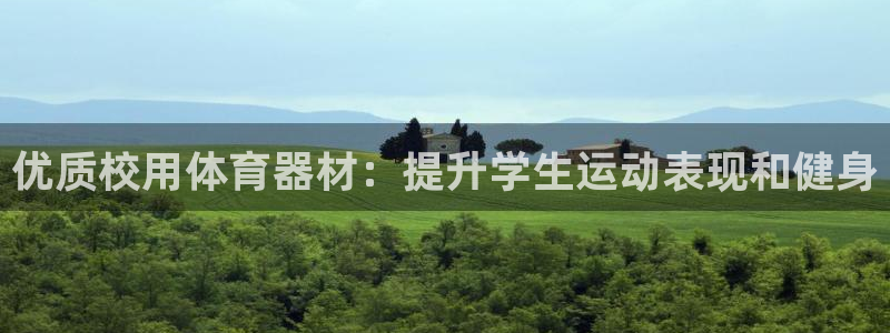 极悦娱乐登录拒绝访问怎么办：优质校用体育器材：提升学