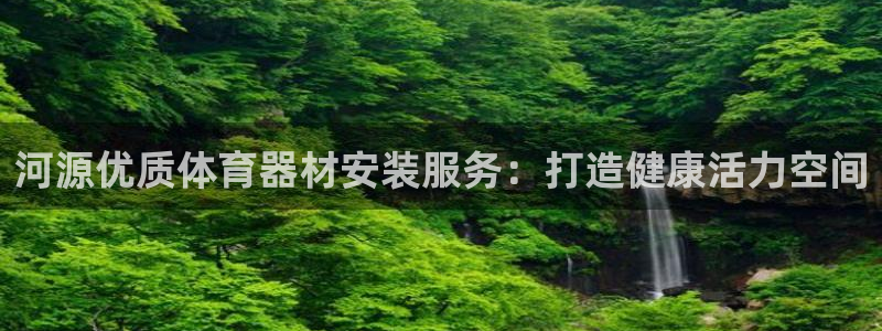 极悦平台注册流程详解视频：河源优质体育器材安装服务：