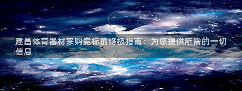 极悦娱乐登录拒绝访问怎么办啊：建昌体育器材采购竞标的