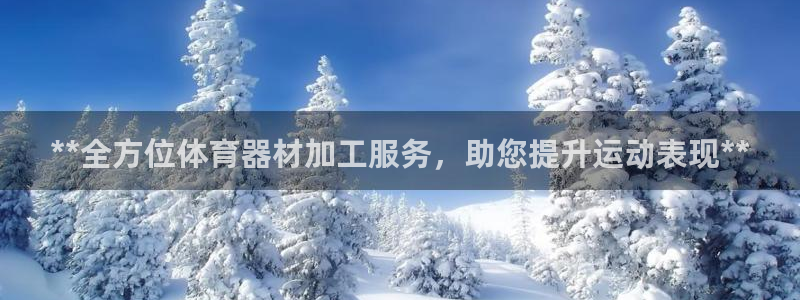 极悦平台平台注册方法与步骤是什么：**全方位体育器材