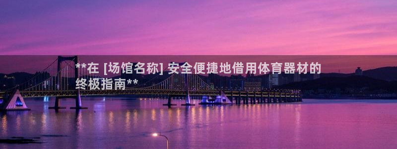 极悦平台和蓝狮平台区别在哪：**在 [场馆名称] 安