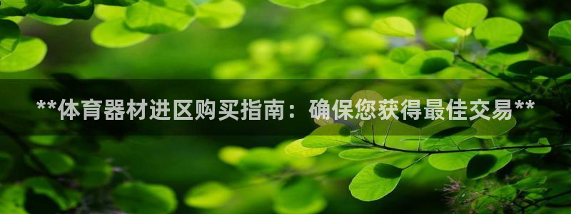 极悦平台安全吗可靠吗：**体育器材进区购买指南：确保