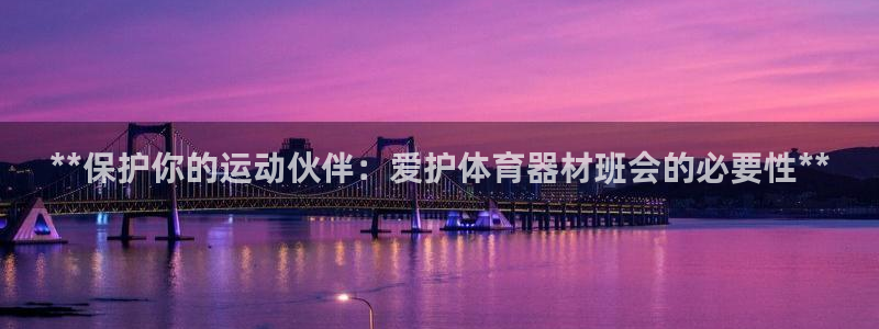 极悦平台登录最新版本更新内容在哪：**保护你的运动伙