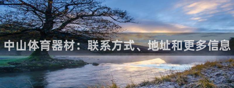 石家庄极悦空间设计有限公司：中山体育器材：联系方式、