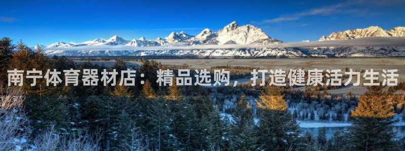 极悦平台官网下载中心：南宁体育器材店：精品选购，打造