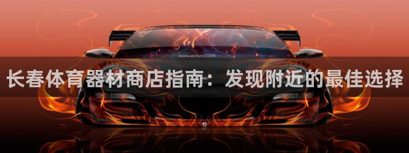 极悦官方网站入口：长春体育器材商店指南：发现附近的最