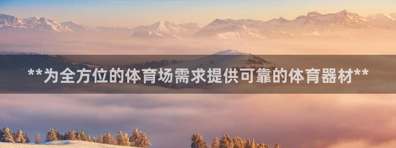 极悦平台登录最新版本更新内容：**为全方位的体育场需