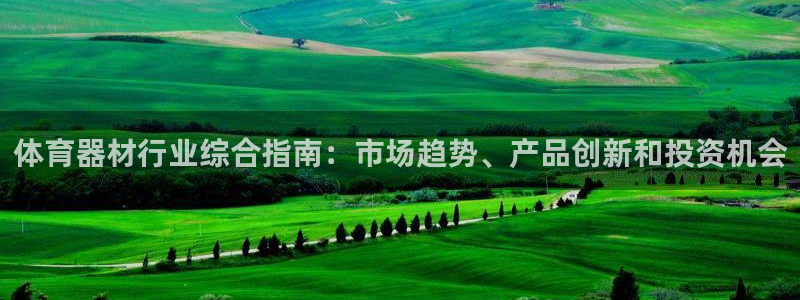极悦平台注册失败如何解决问题：体育器材行业综合指南：