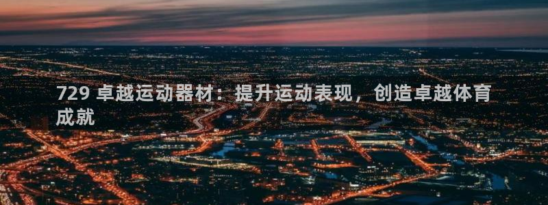 极悦平台注册官方网站下载安装苹果：729 卓越运动器