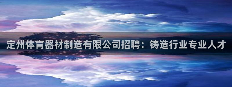 极悦平台注册用户名格式：定州体育器材制造有限公司招聘