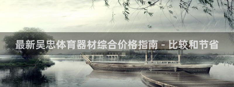 极悦平台用户评价与反馈在哪里：最新吴忠体育器材综合价