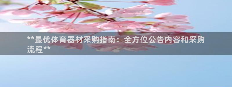 极悦娱乐app官方版本更新内容是什么：**最优体育器