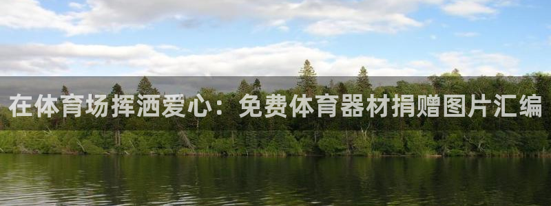 极悦平台有风险吗：在体育场挥洒爱心：免费体育器材捐赠