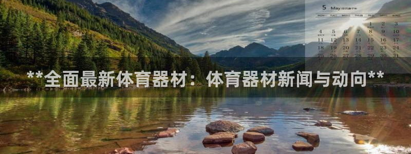 极悦平台注册官方网站下载手机版：**全面最新体育器材
