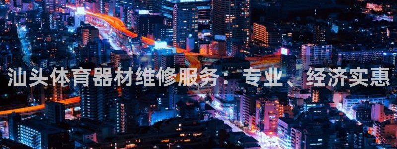 极悦平台注册登录不了：汕头体育器材维修服务：专业、经